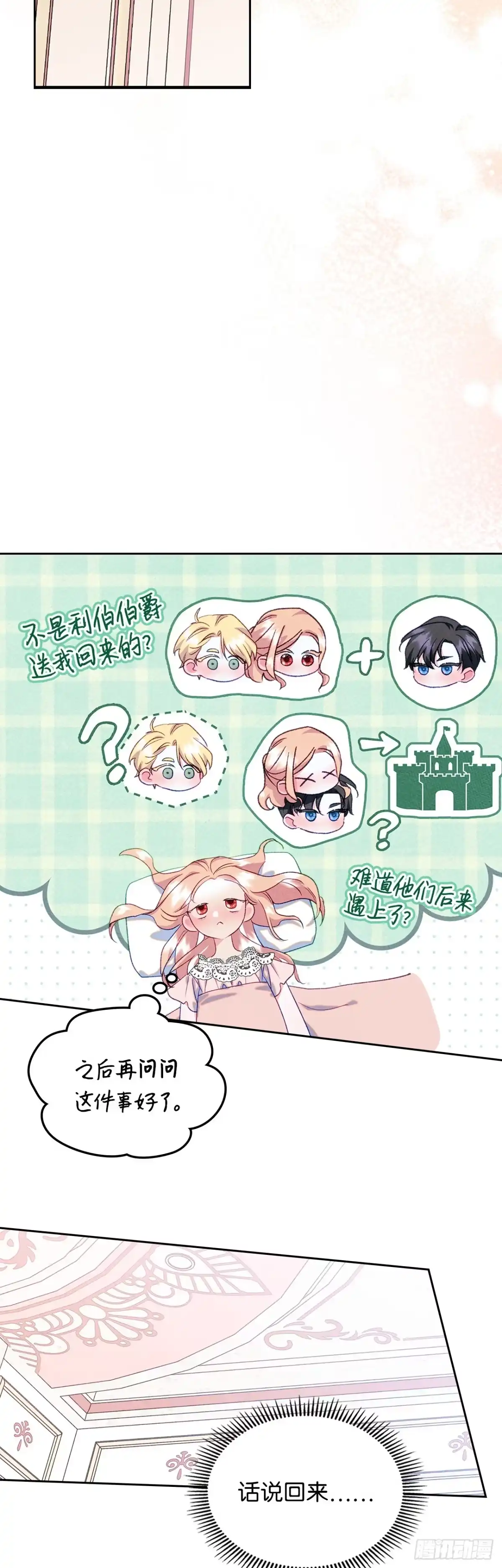男主，我们不是好朋友吗？ 第45话-继承人之争 第9页