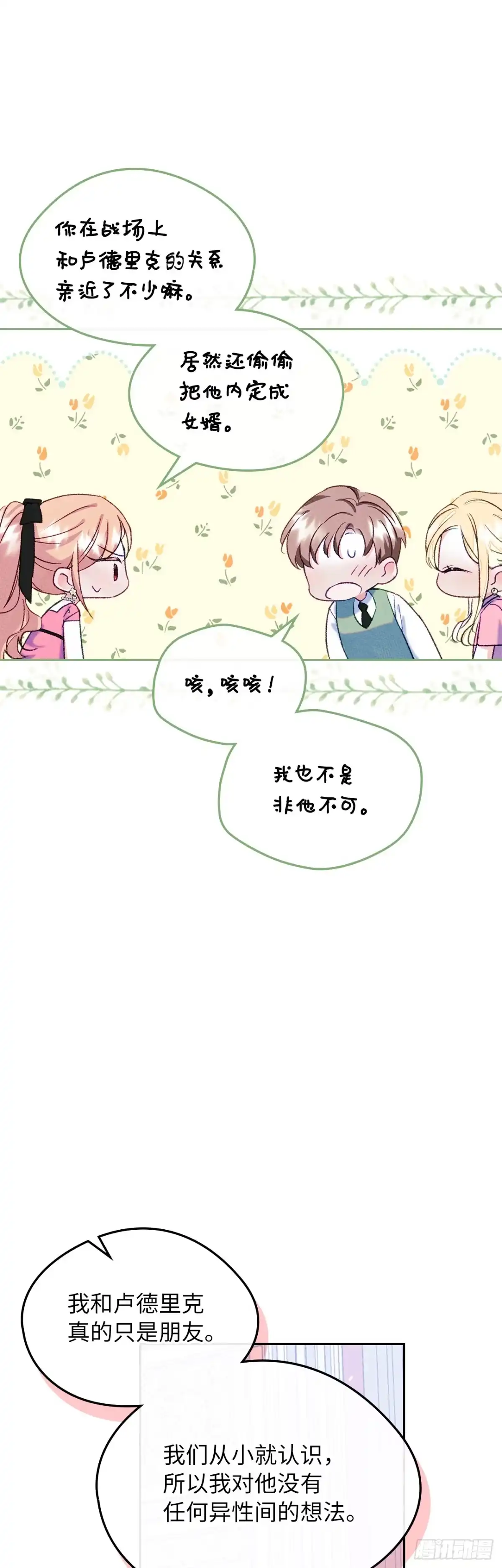 男主，我们不是好朋友吗？ 第48话-达莉娅的心上人 第19页