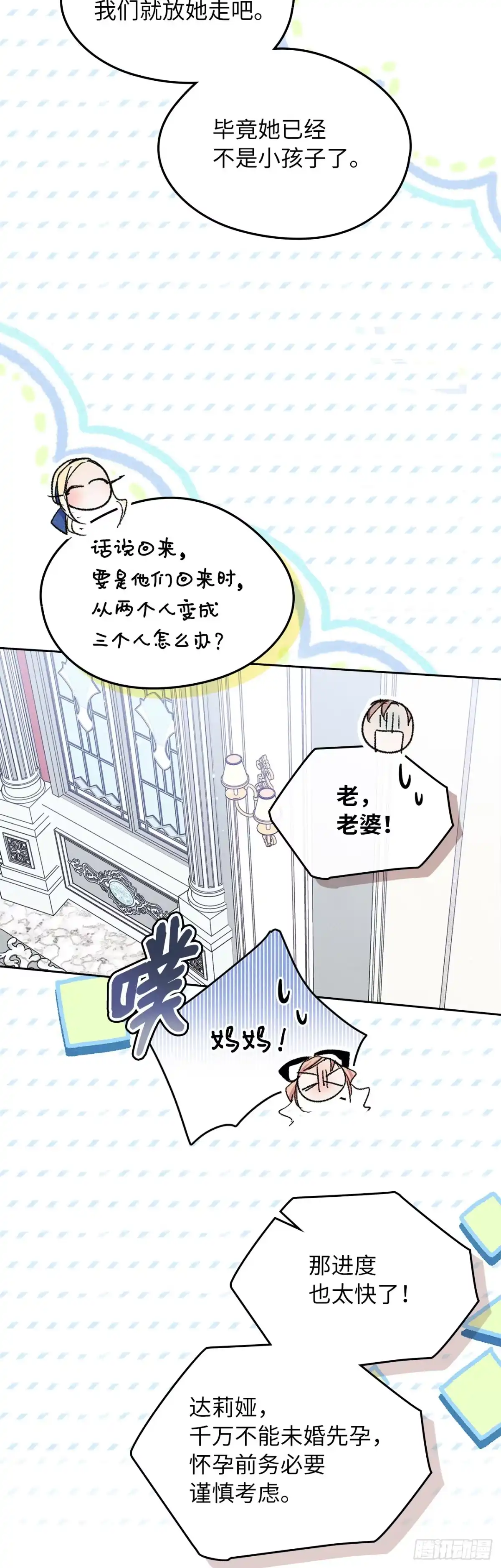 男主，我们不是好朋友吗？ 第48话-达莉娅的心上人 第3页