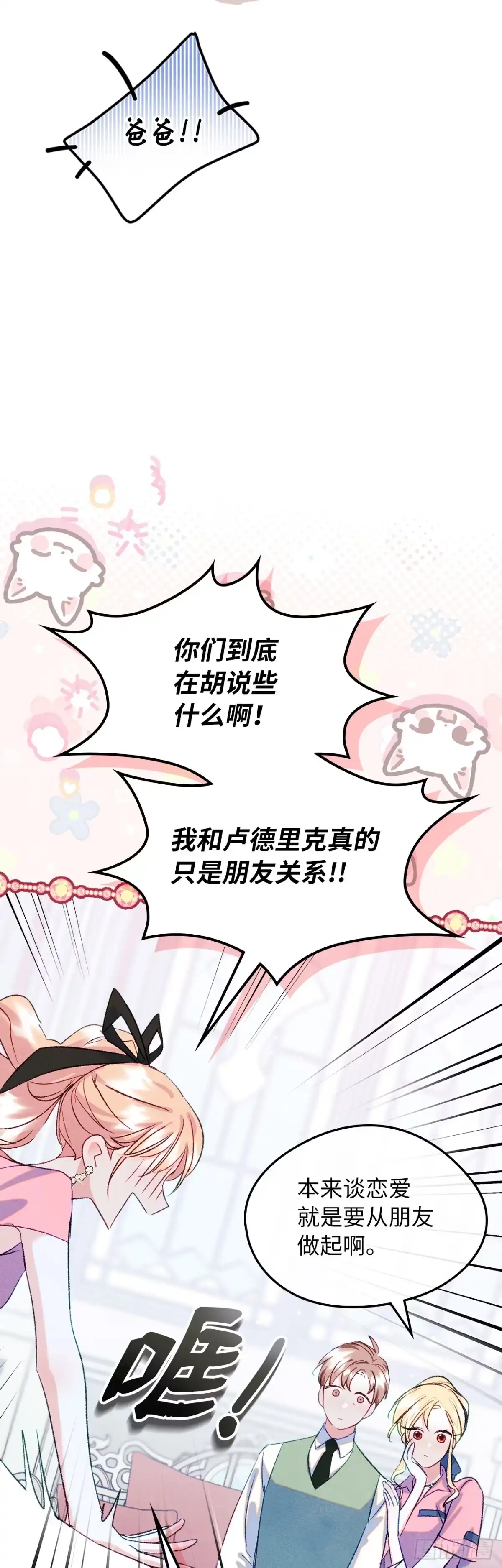 男主，我们不是好朋友吗？ 第48话-达莉娅的心上人 第4页