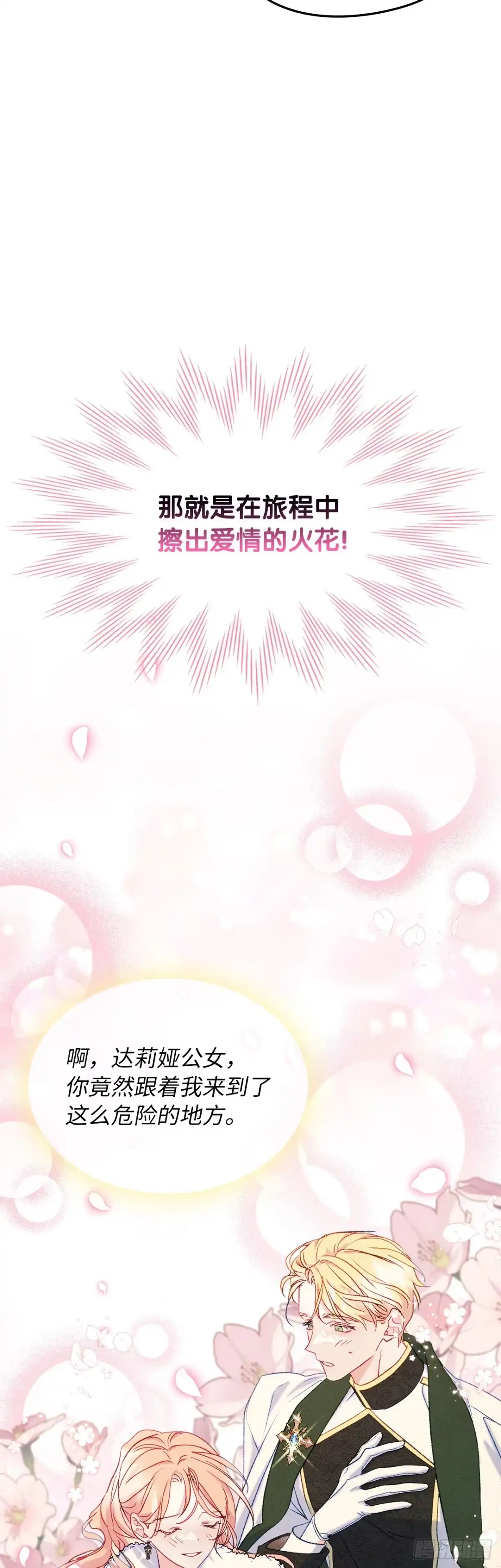 男主，我们不是好朋友吗？ 第51话-启程！ 第23页