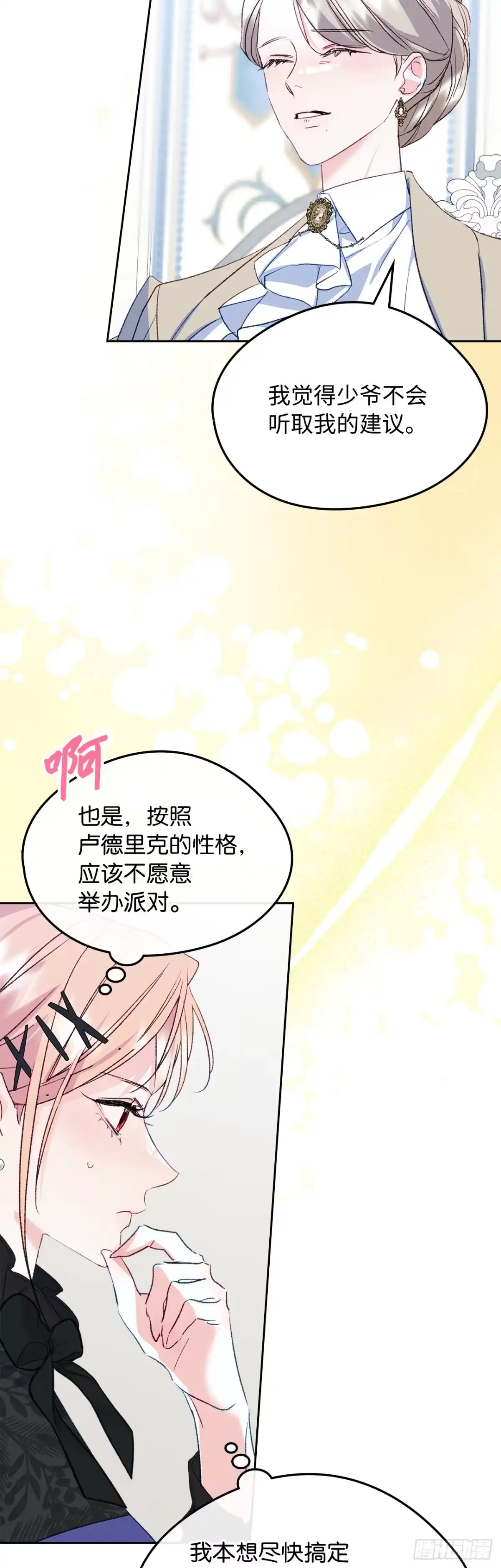 男主，我们不是好朋友吗？ 第58话-侍女长的请求 第30页