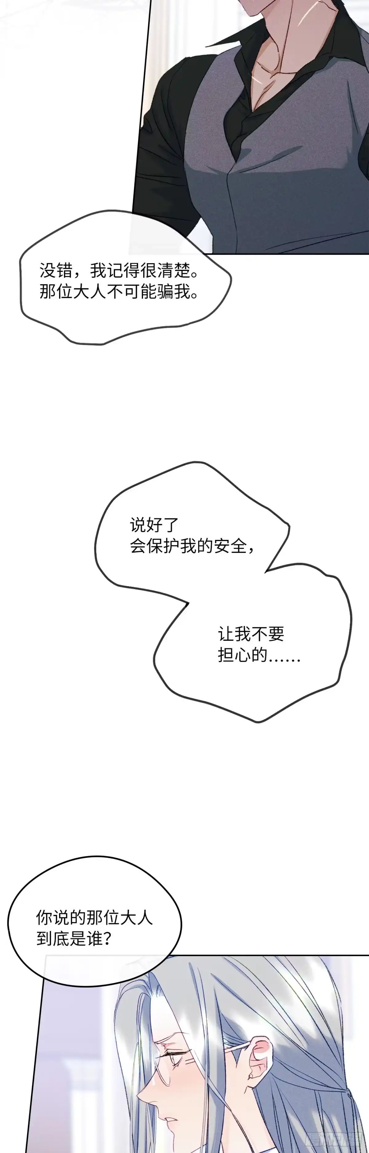 男主，我们不是好朋友吗？ 第61话-危险悄然逼近 第21页