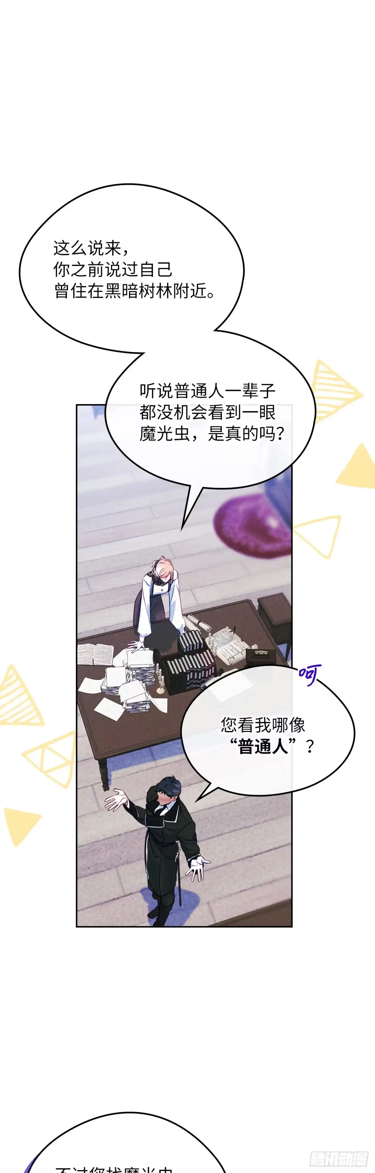 男主，我们不是好朋友吗？ 第64话-打听魔光虫 第6页