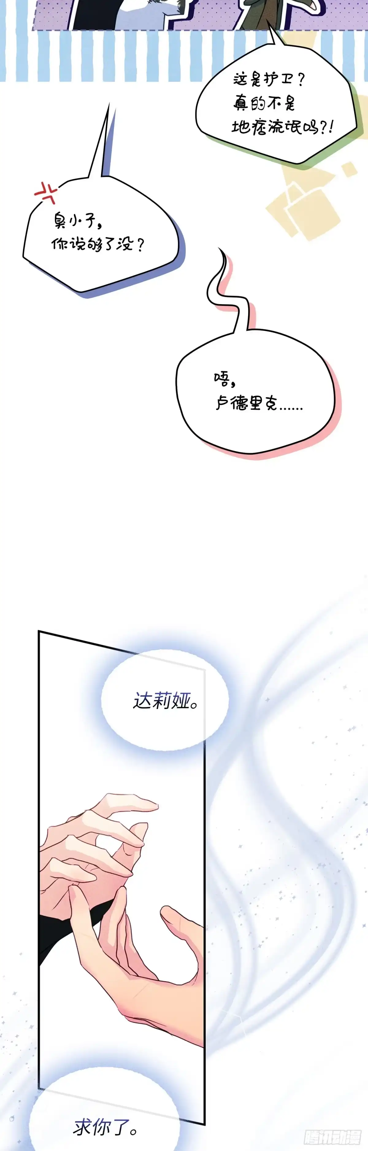 男主，我们不是好朋友吗？ 第68话-不幸的小公主 第7页
