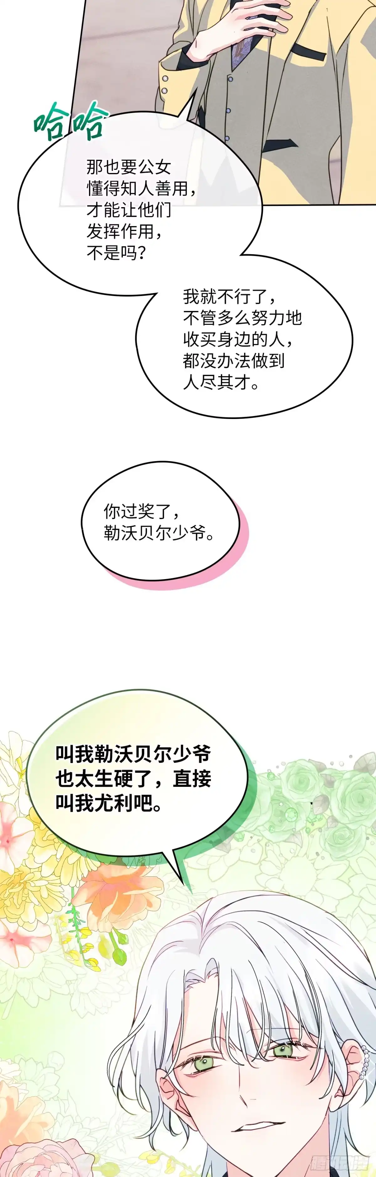 男主，我们不是好朋友吗？ 第70话-勒沃贝尔的提醒 第21页
