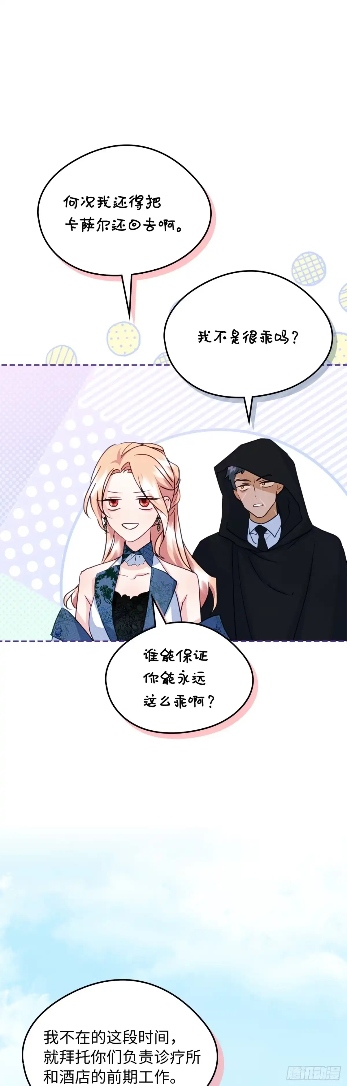 男主，我们不是好朋友吗？ 第70话-勒沃贝尔的提醒 第36页