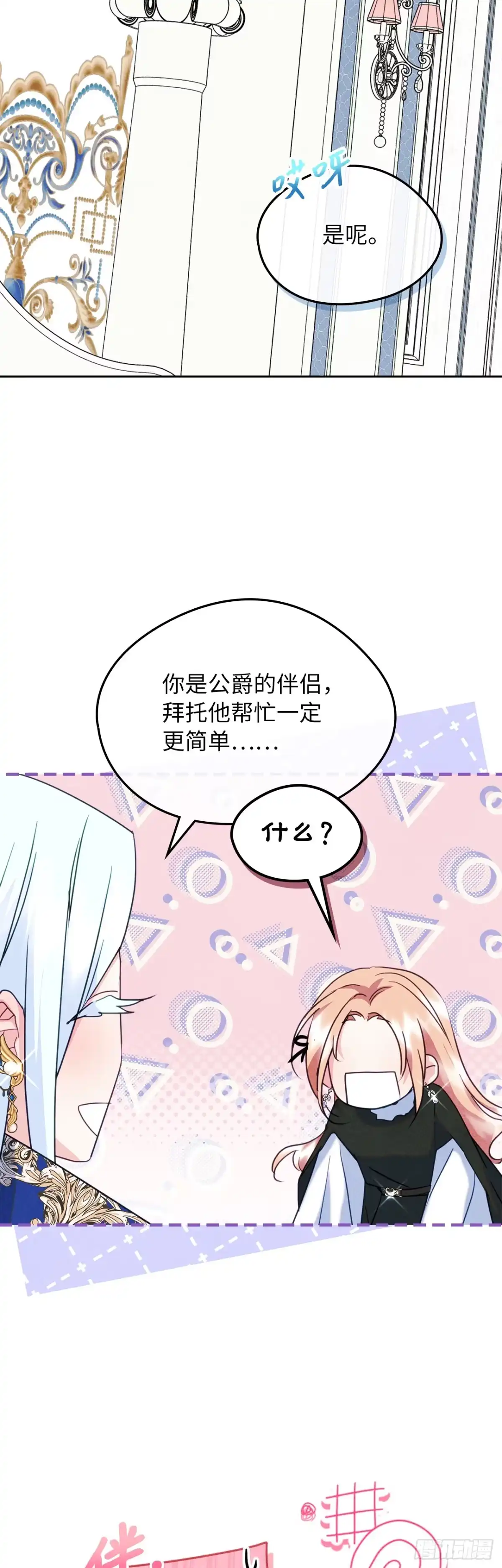 男主，我们不是好朋友吗？ 第71话-小说女主艾妮尔 第19页