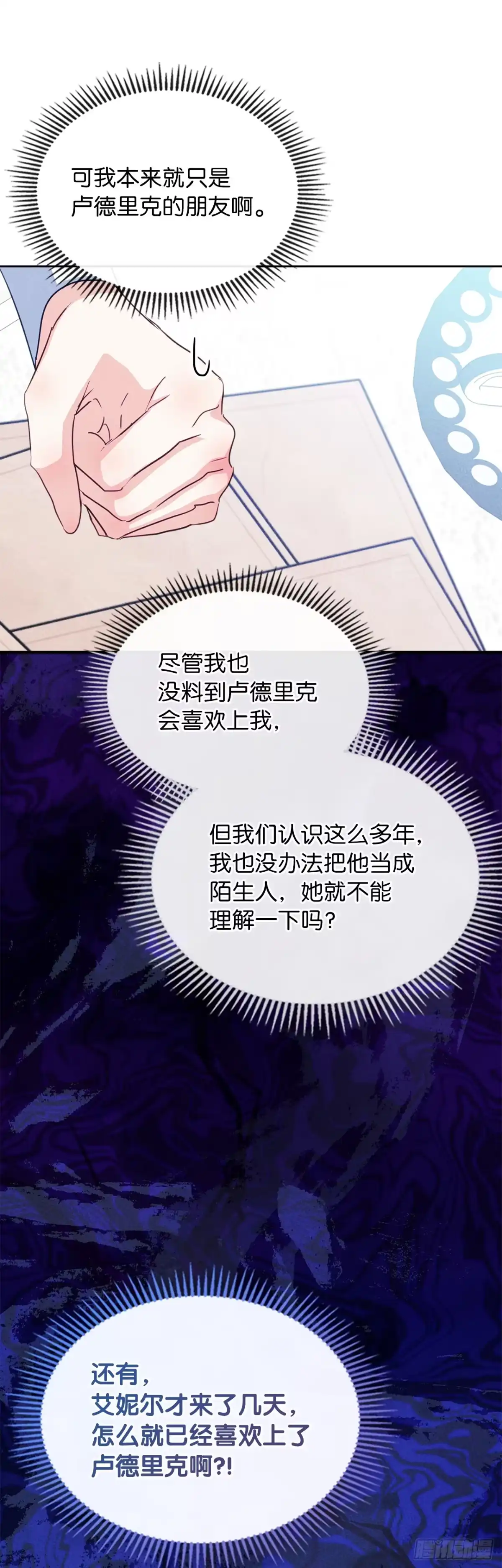 男主，我们不是好朋友吗？ 第71话-小说女主艾妮尔 第33页
