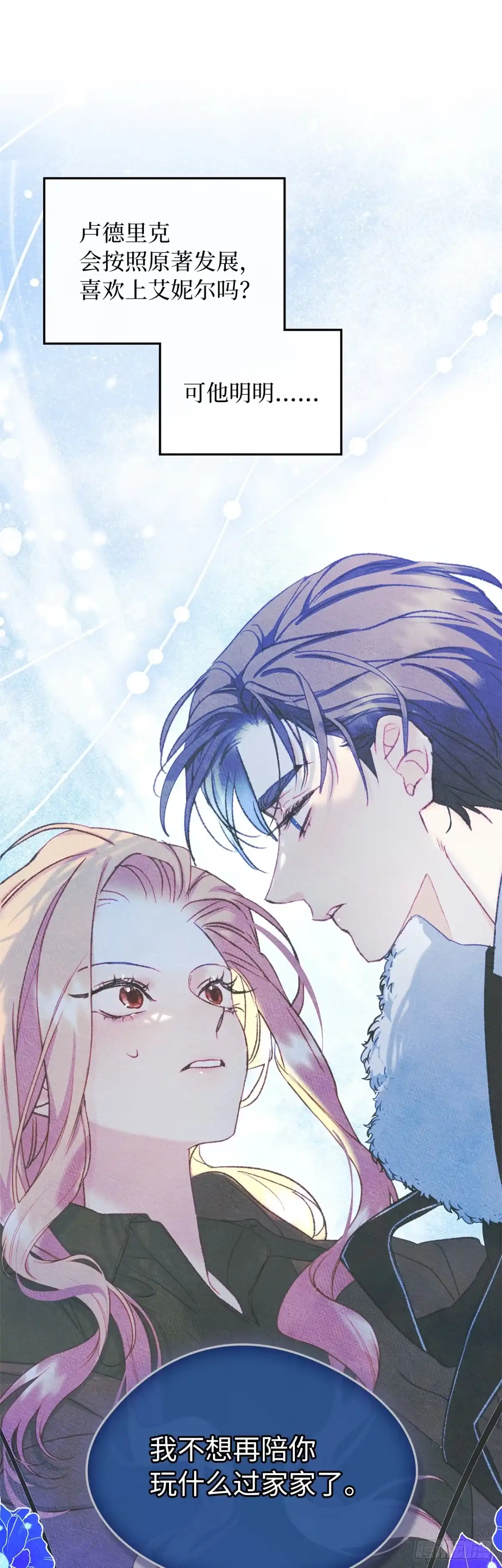 男主，我们不是好朋友吗？ 第71话-小说女主艾妮尔 第35页