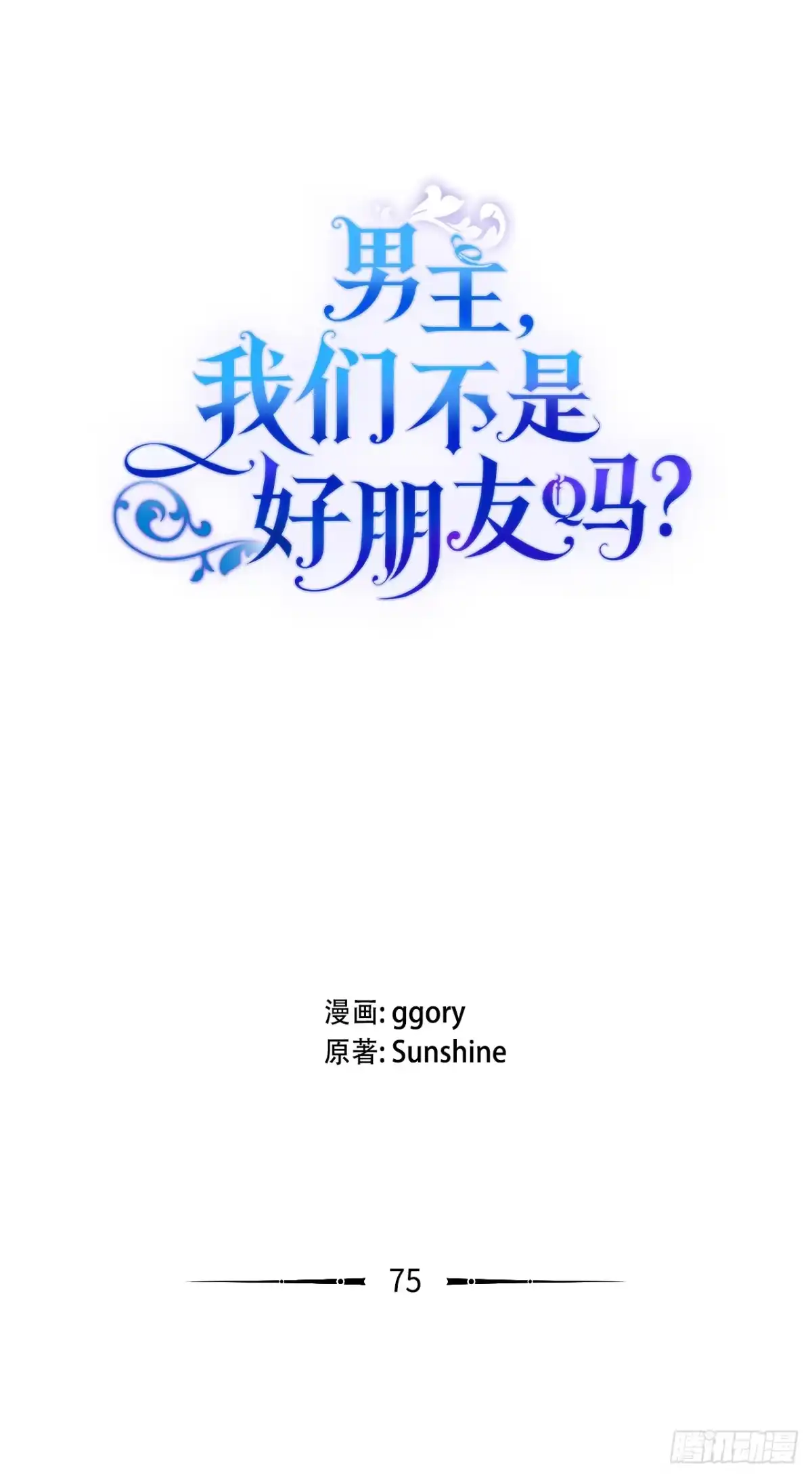男主，我们不是好朋友吗？ 第75话-晴天霹雳 第6页