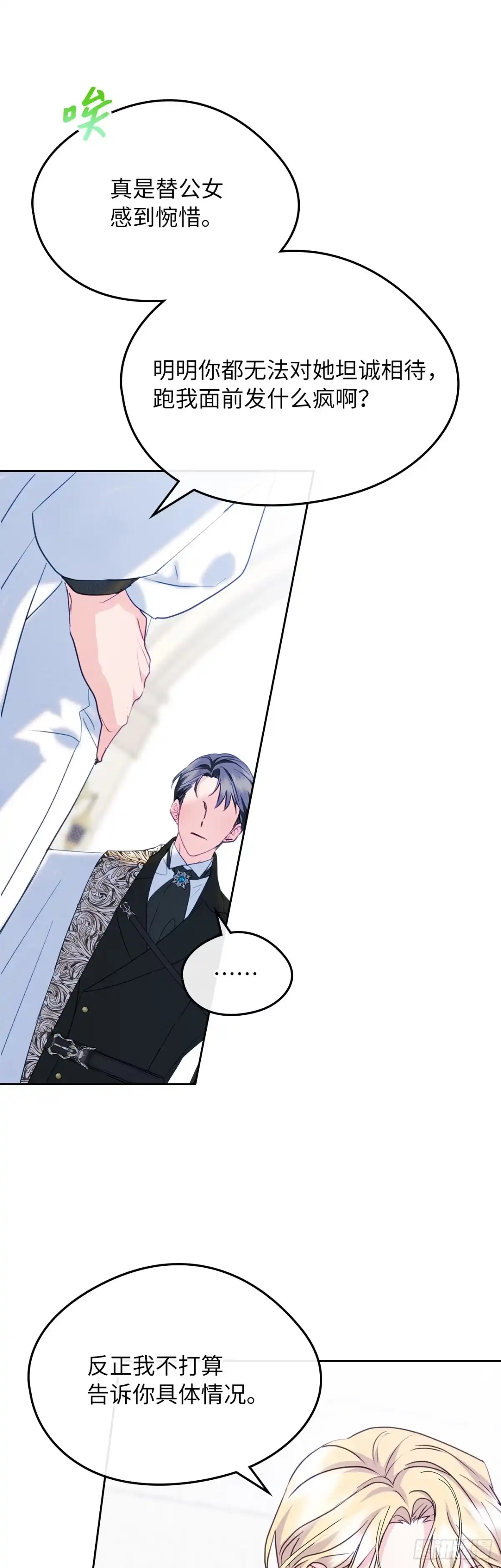 男主，我们不是好朋友吗？ 第77话-利伯的挑衅 第23页