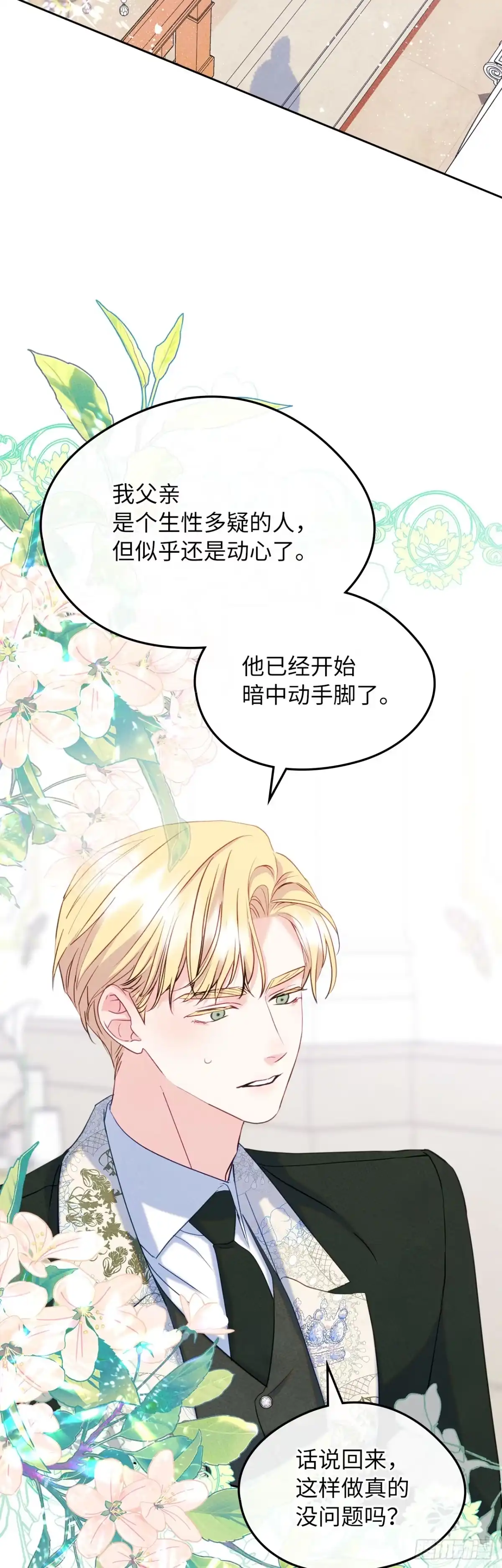 男主，我们不是好朋友吗？ 第78话-渔翁得利 第34页