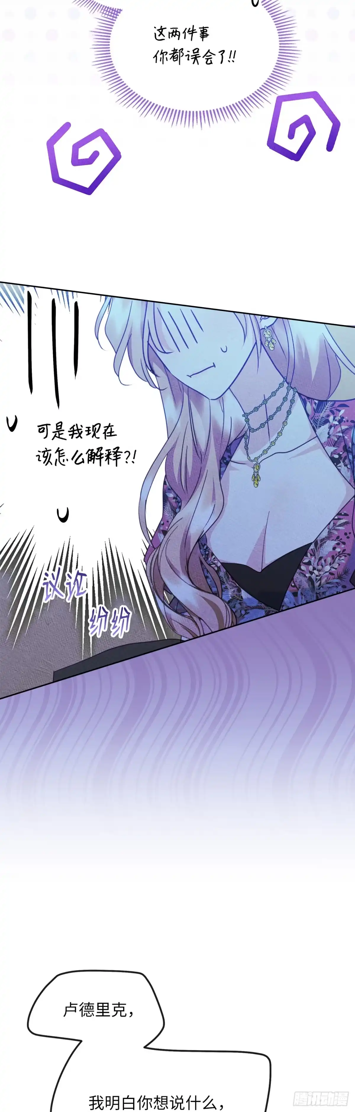 男主，我们不是好朋友吗？ 第79话-误会彻底闹大 第3页
