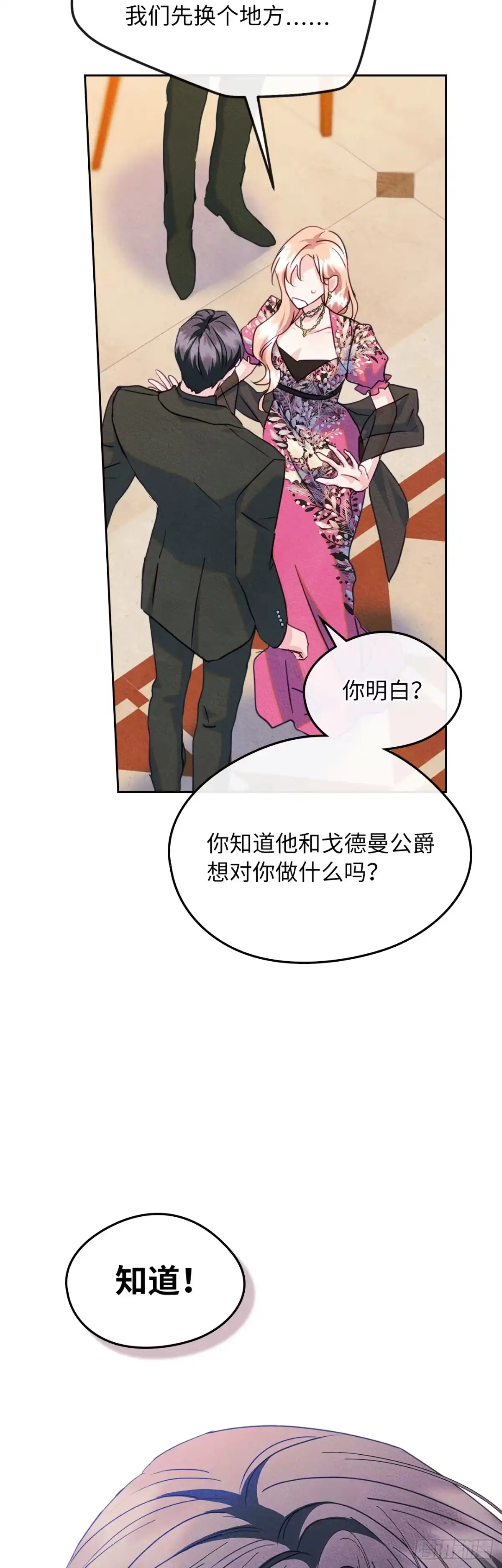 男主，我们不是好朋友吗？ 第79话-误会彻底闹大 第4页