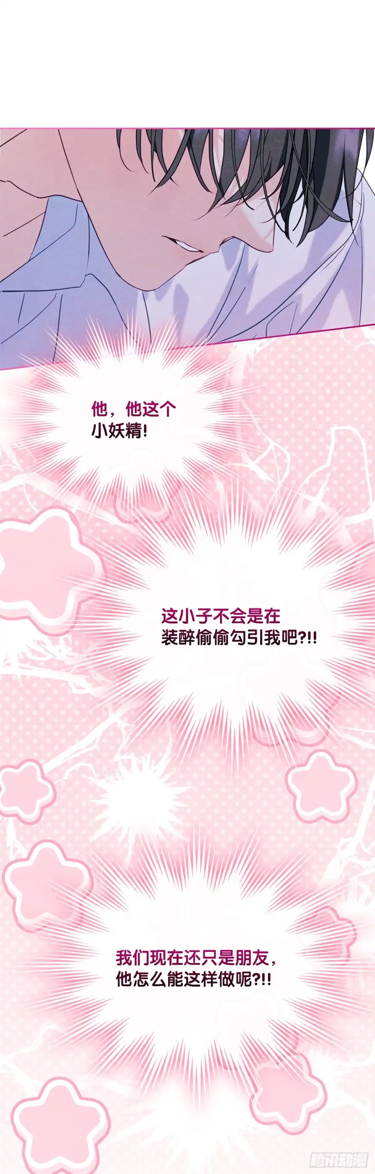 男主，我们不是好朋友吗？ 第80话-近在咫尺 第24页