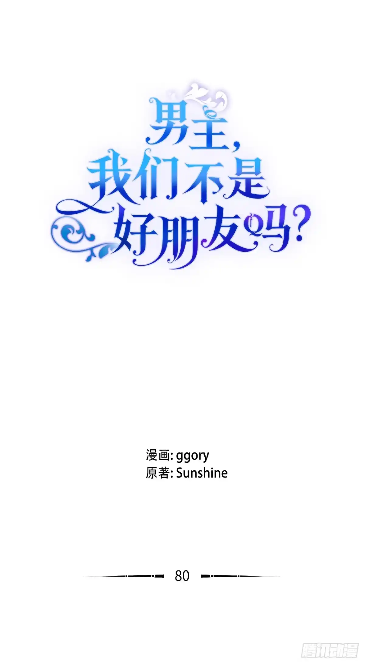 男主，我们不是好朋友吗？ 第80话-近在咫尺 第3页