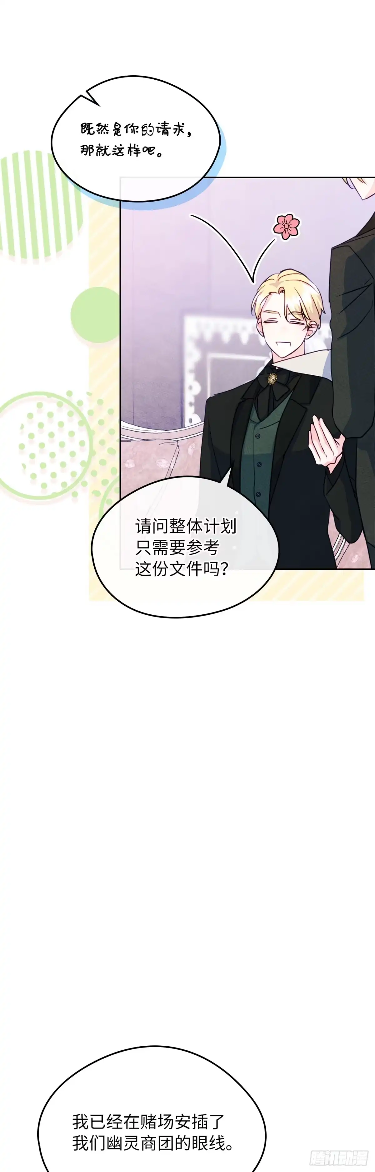男主，我们不是好朋友吗？ 第82话-环环相扣 第12页