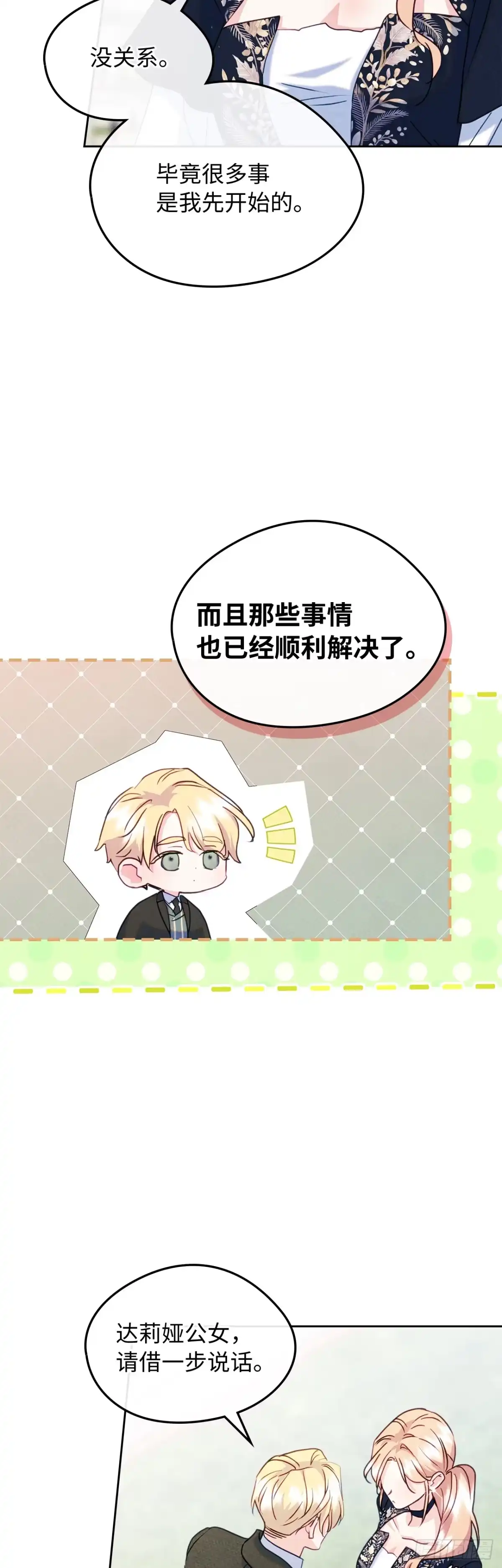 男主，我们不是好朋友吗？ 第84话-最终会议 第13页
