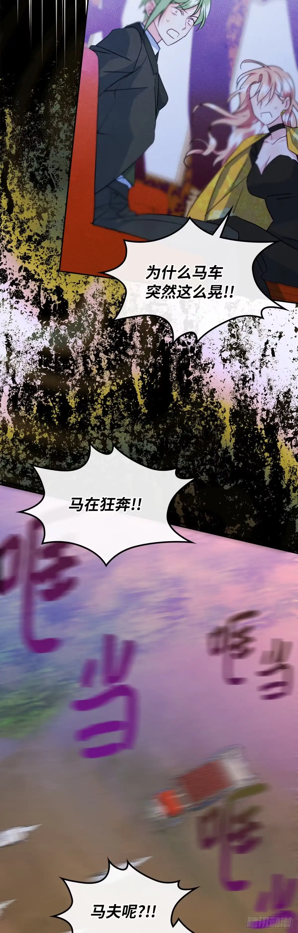男主，我们不是好朋友吗？ 第85话-失控的马车 第10页