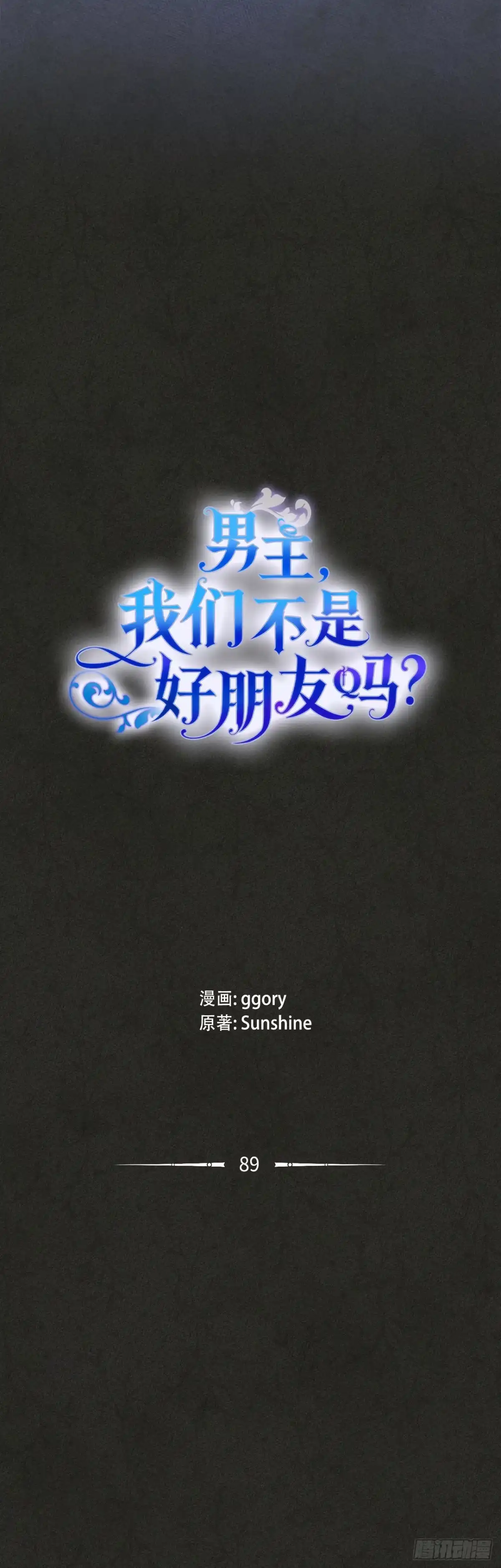 男主，我们不是好朋友吗？ 第89话-重蹈覆辙 第3页
