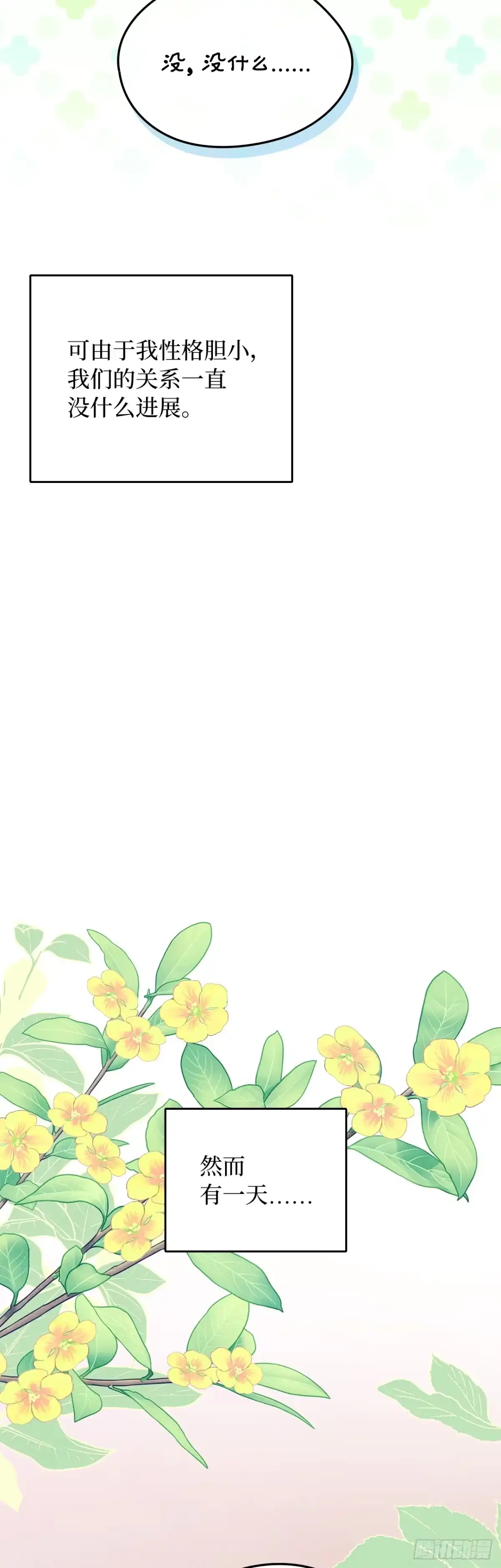 男主，我们不是好朋友吗？ 第92话-我们的第一世 第12页