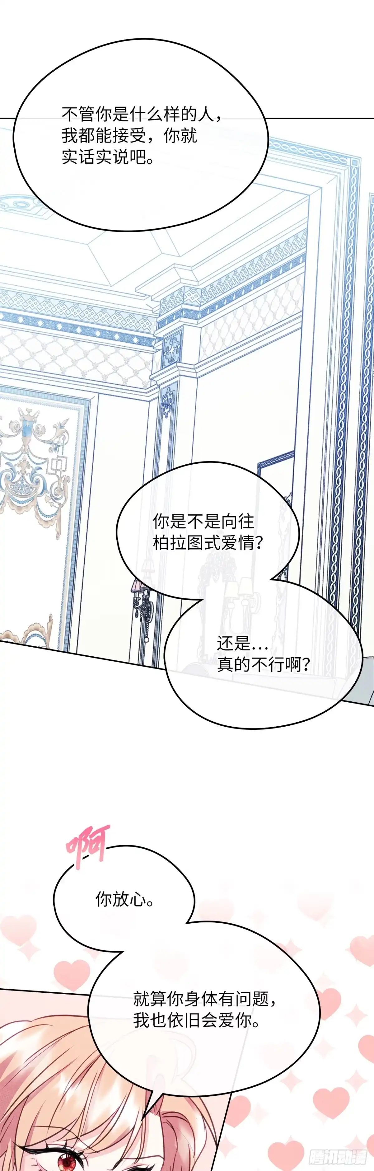 男主，我们不是好朋友吗？ 第96话-功亏一篑 第13页