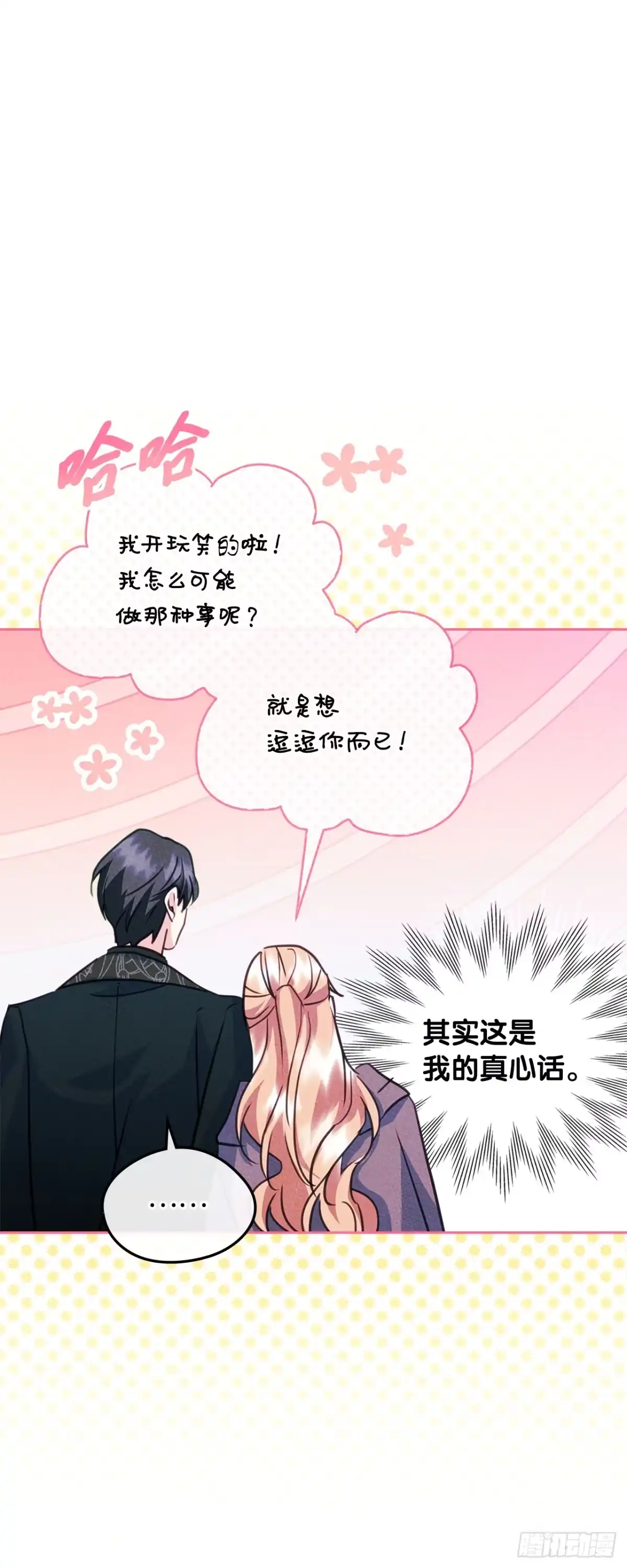 男主，我们不是好朋友吗？ 第96话-功亏一篑 第20页