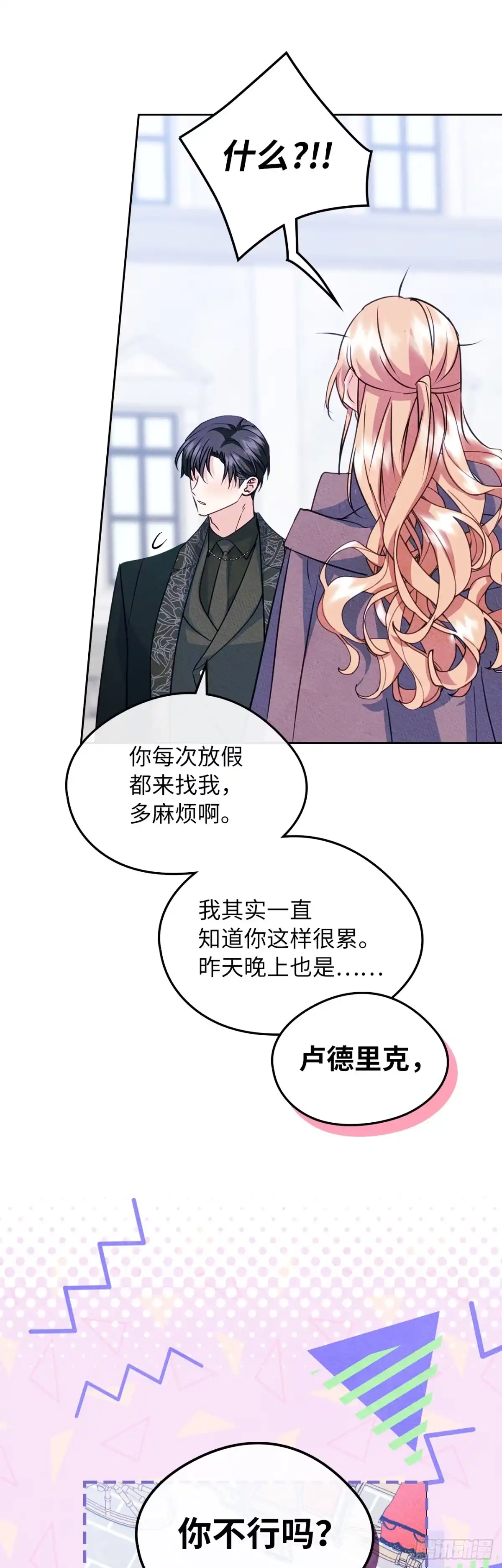男主，我们不是好朋友吗？ 第96话-功亏一篑 第3页