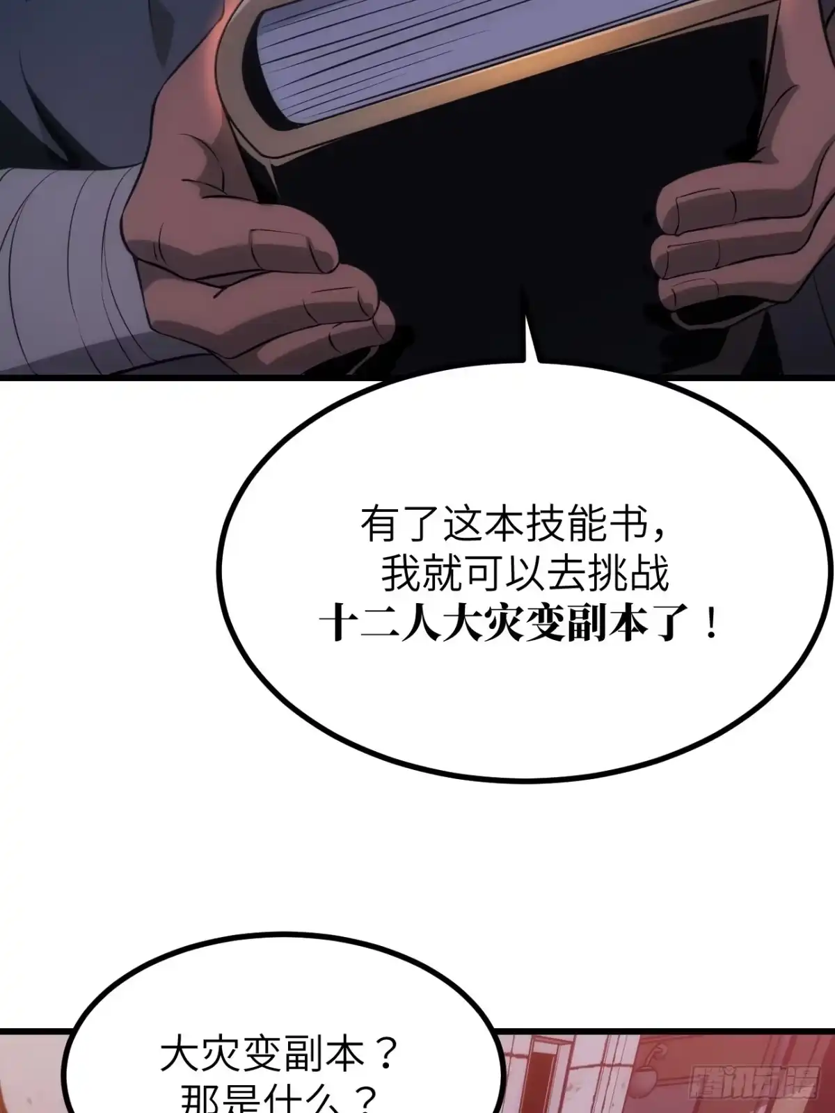 全民玩家：我能自选副本奖励 第四章 第103页