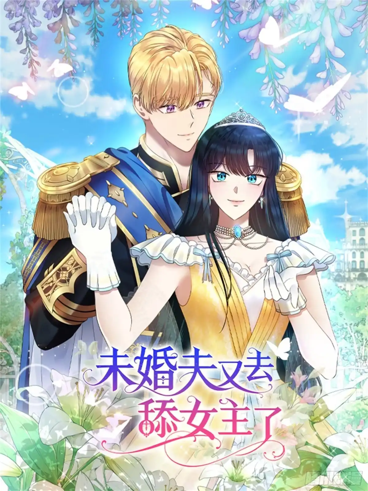 未婚夫又去舔女主了 序章 第1页