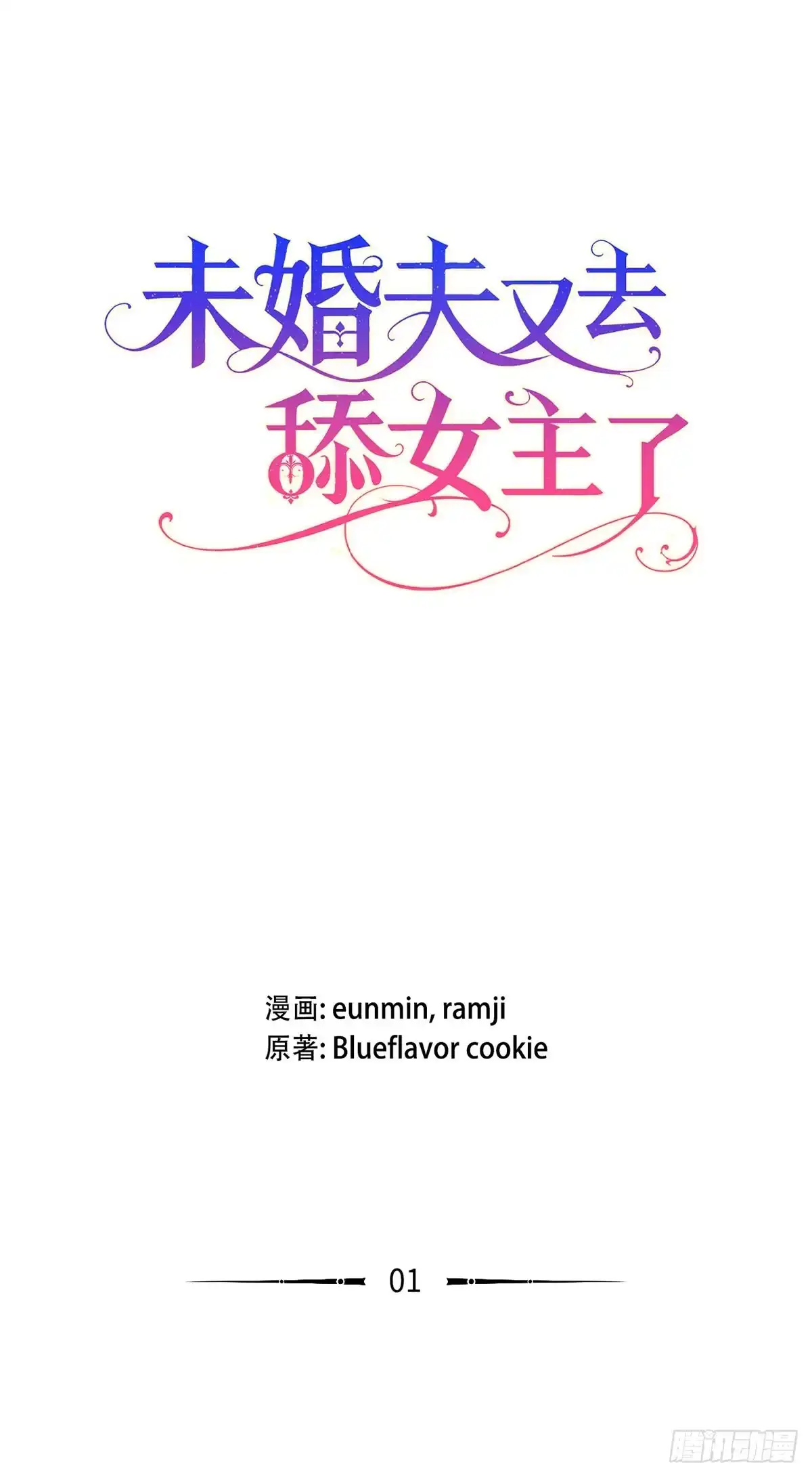 未婚夫又去舔女主了 第1话 舔狗退散 第1页