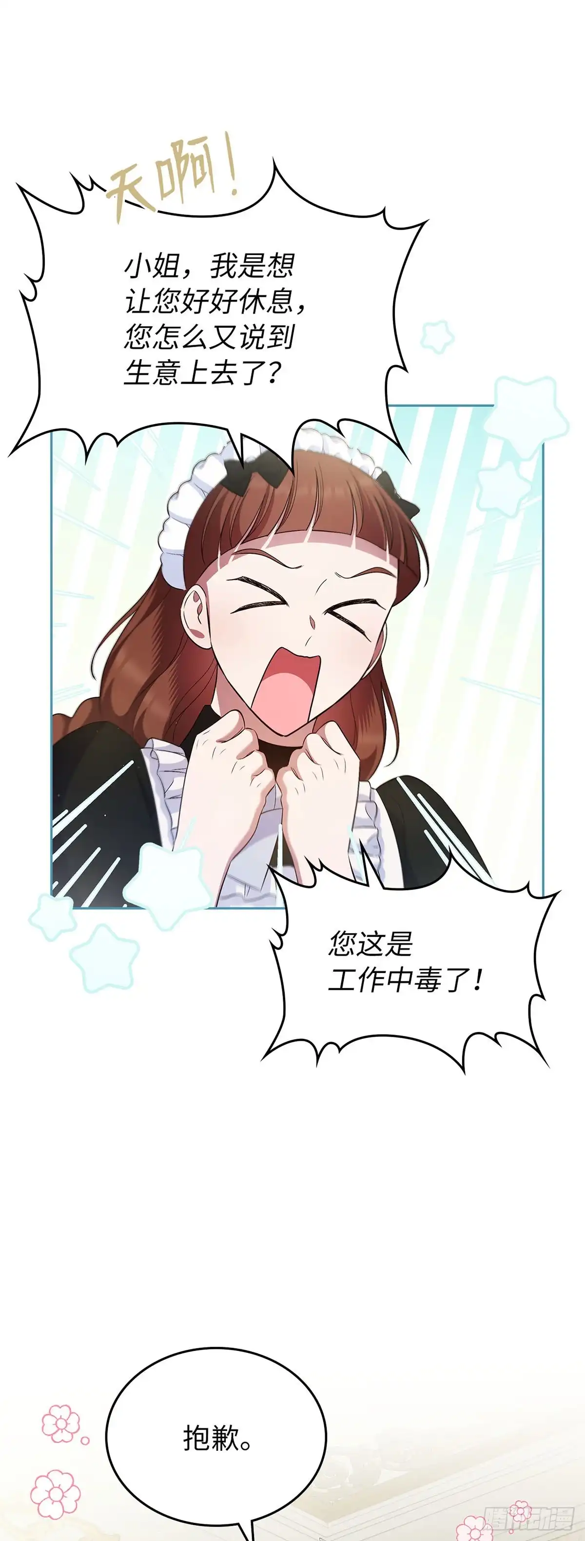 未婚夫又去舔女主了 第35话 工作狂体质 第27页