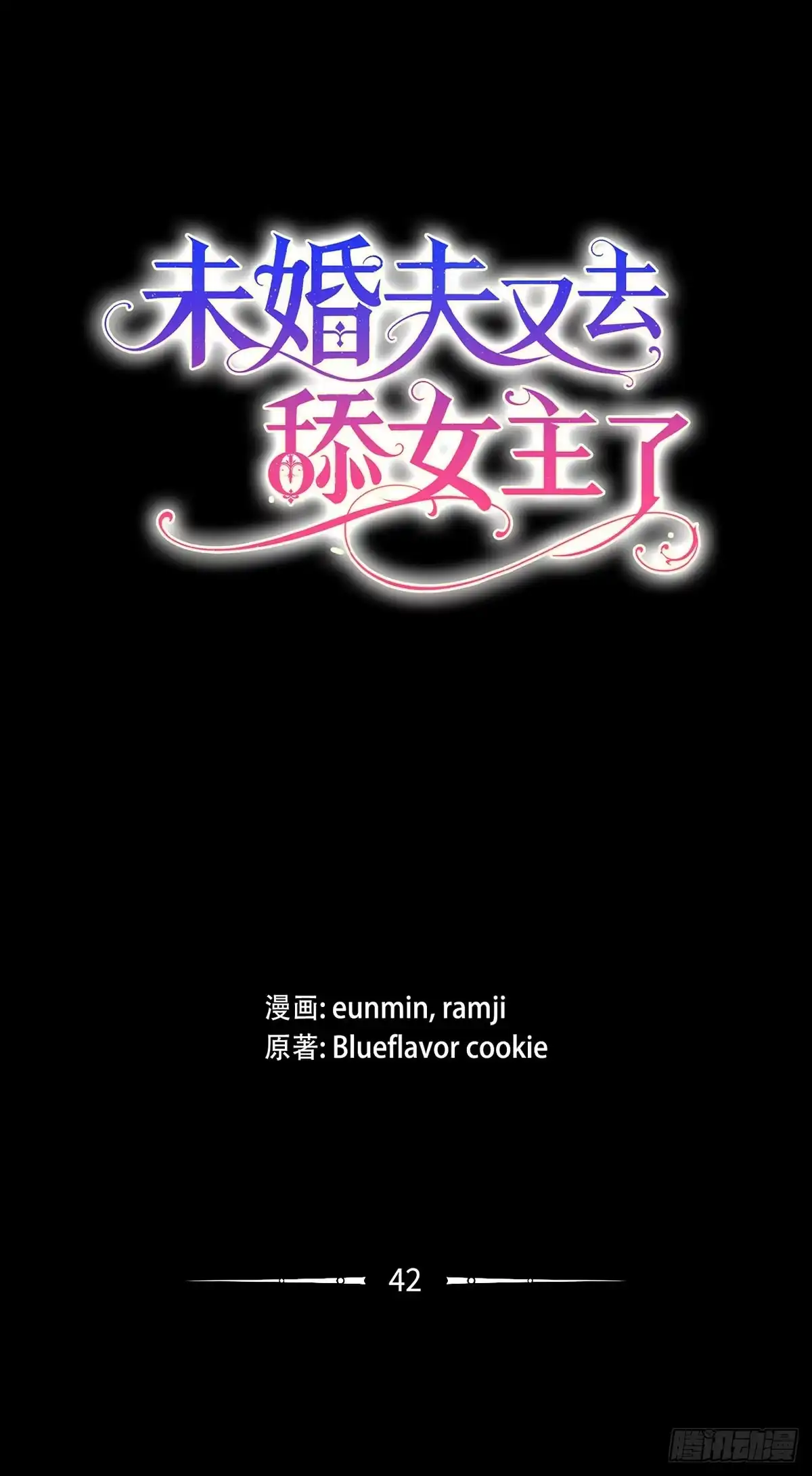 未婚夫又去舔女主了 第42话 永恒的爱 第1页