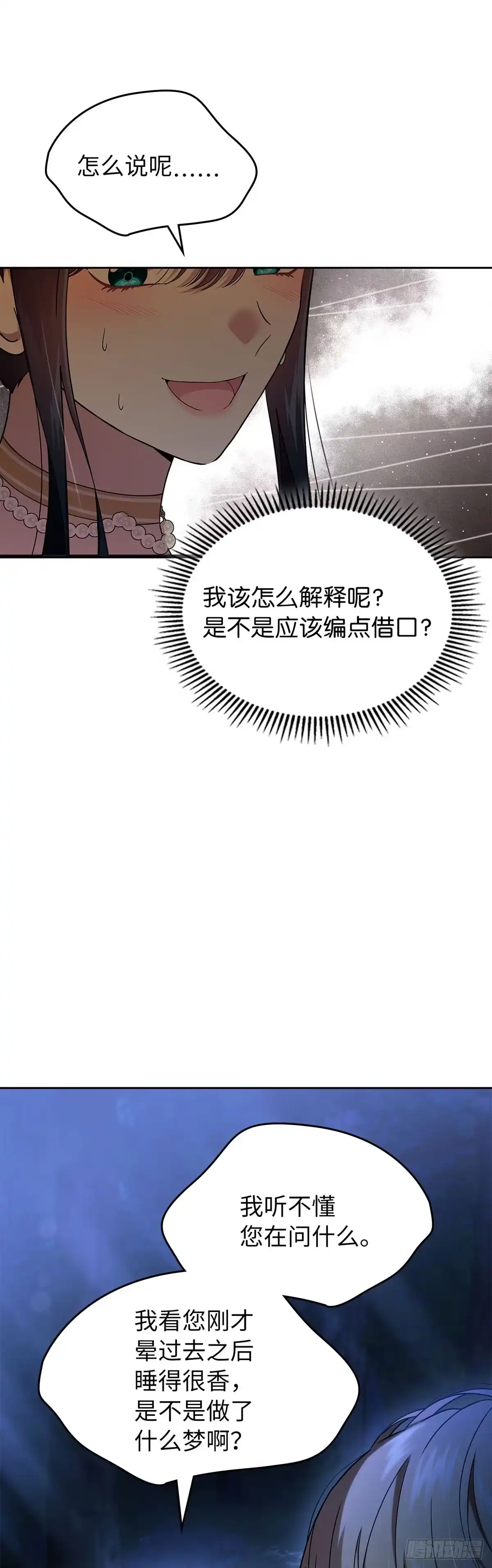 未婚夫又去舔女主了 第52话 错乱的世界 第50页