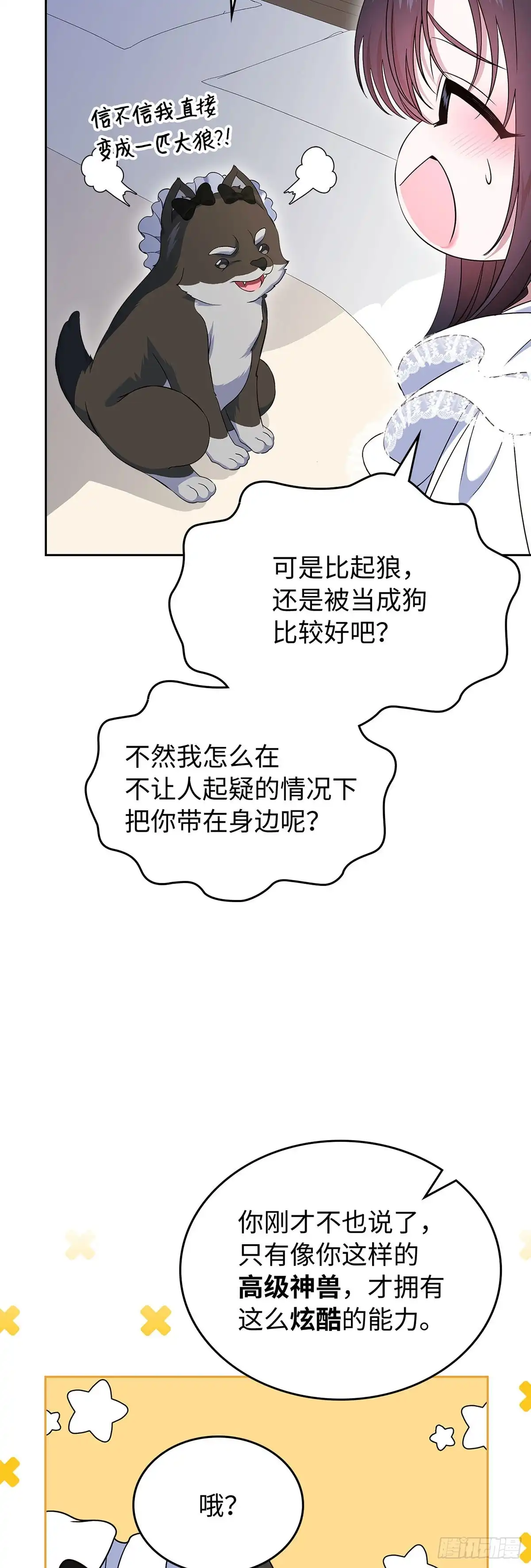 未婚夫又去舔女主了 第58话 神兽小奶狗 第8页