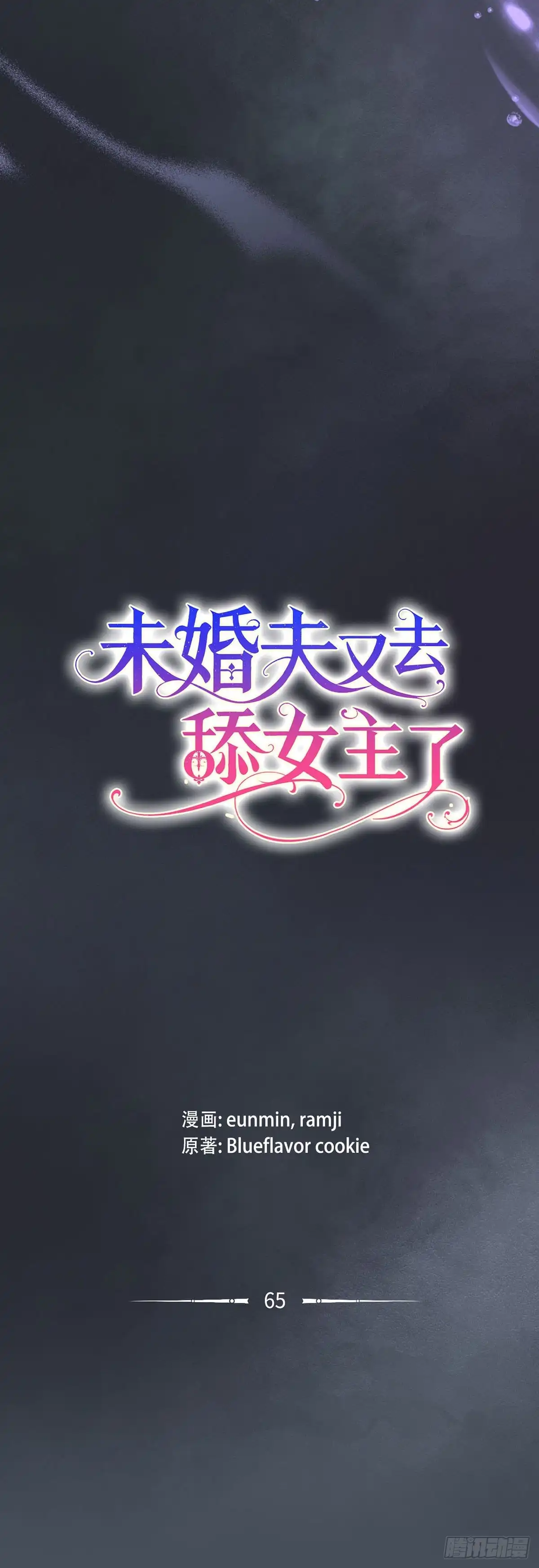 未婚夫又去舔女主了 第65话 手链的极限 第11页