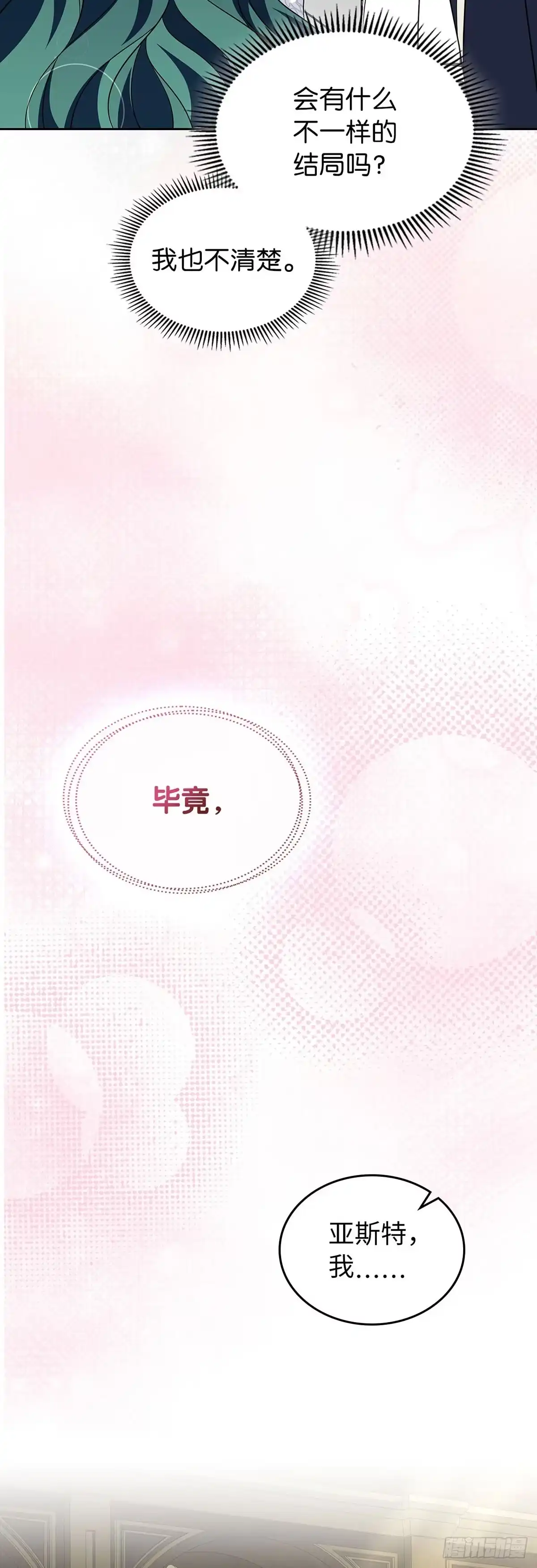未婚夫又去舔女主了 第71话 心意 第4页