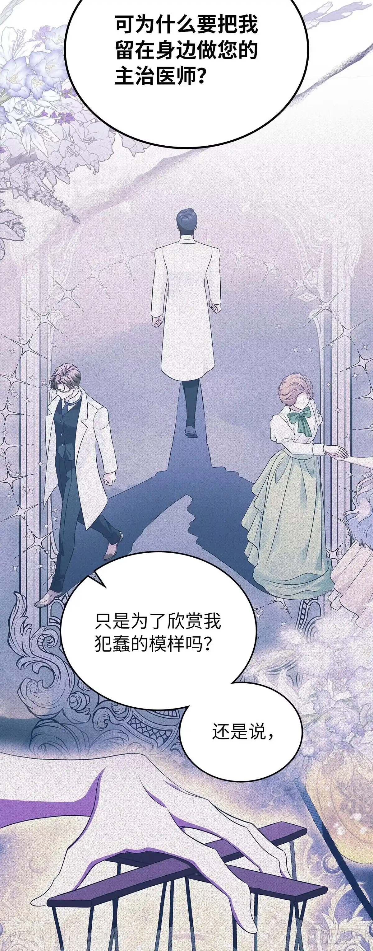 未婚夫又去舔女主了 第72话 真面目 第36页
