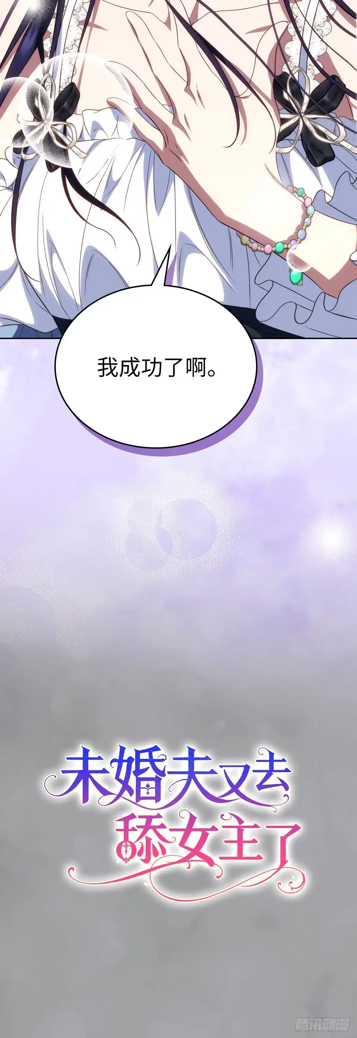 未婚夫又去舔女主了 第80话 爱与执着 第2页