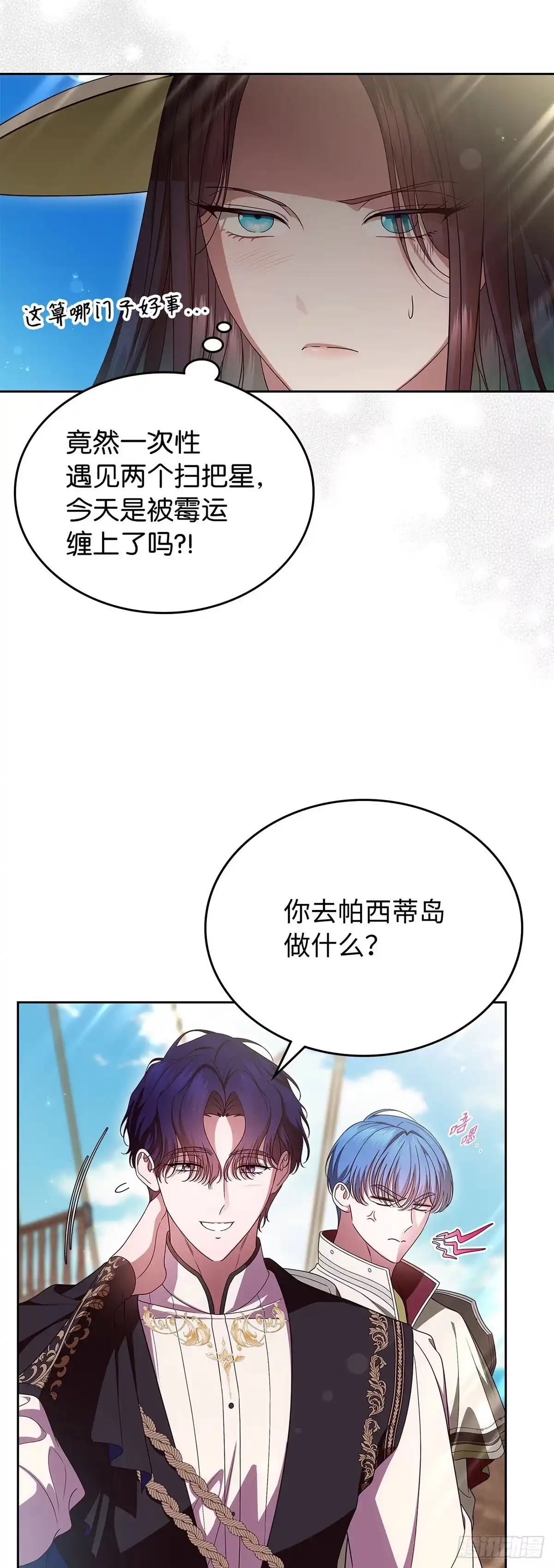 未婚夫又去舔女主了 第85话 偶遇扫把星 第6页