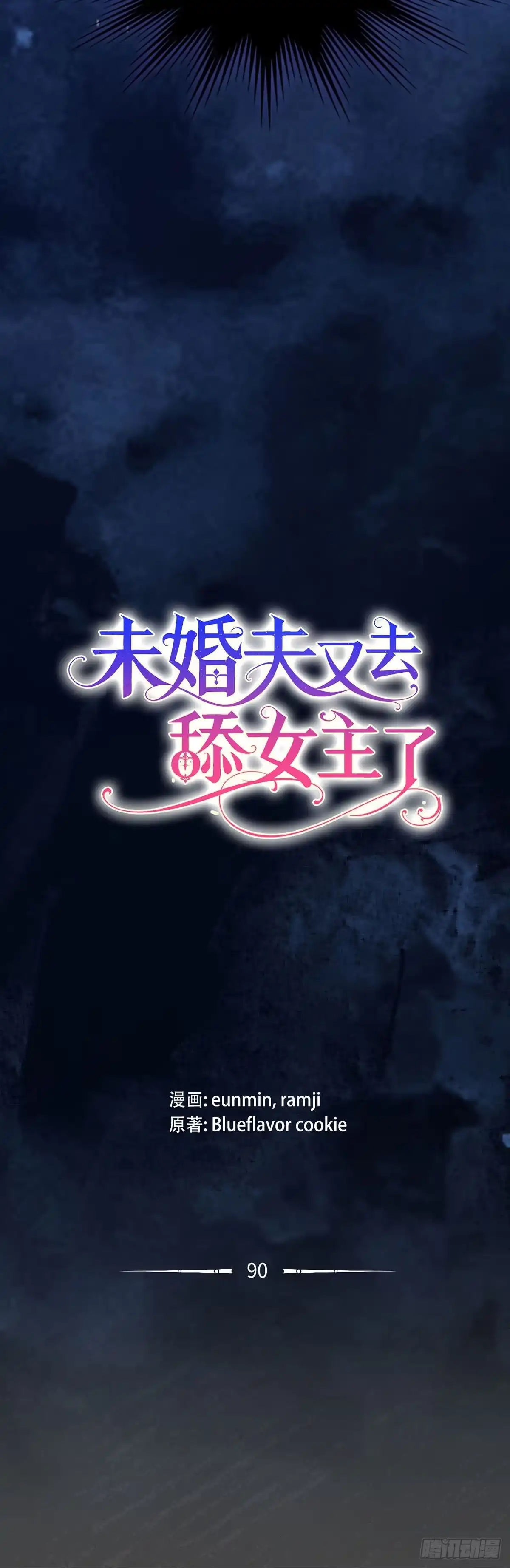 未婚夫又去舔女主了 第90话 抓紧的稻草 第21页