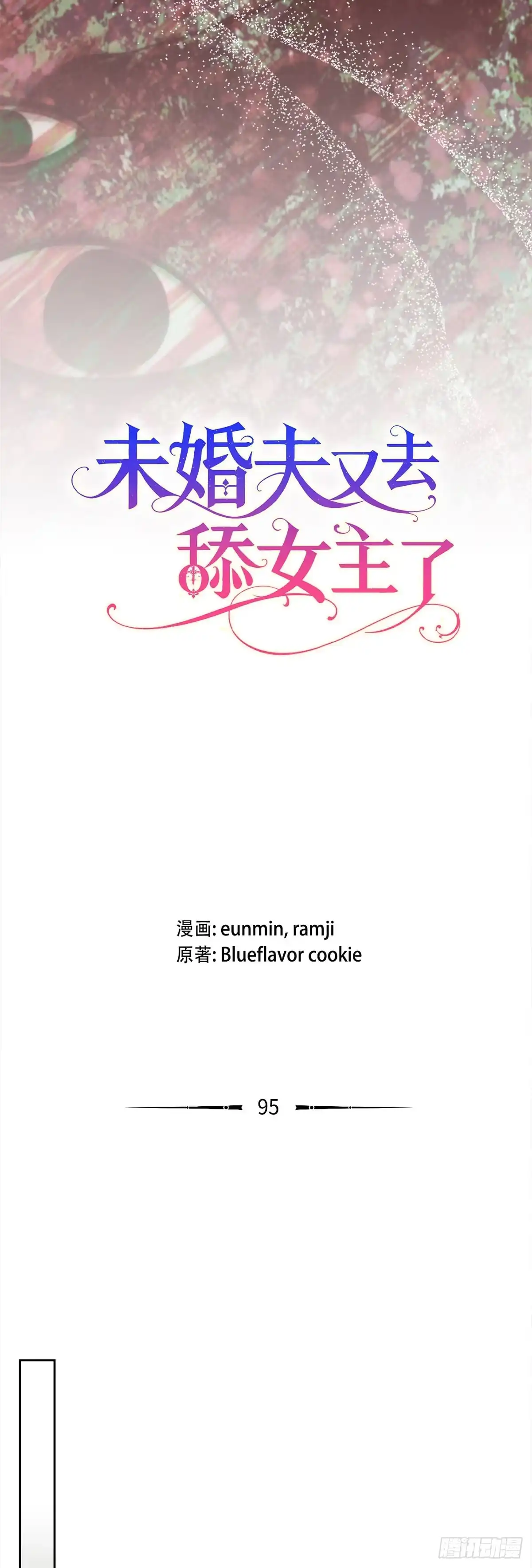未婚夫又去舔女主了 第95话 懦弱的低语 第24页