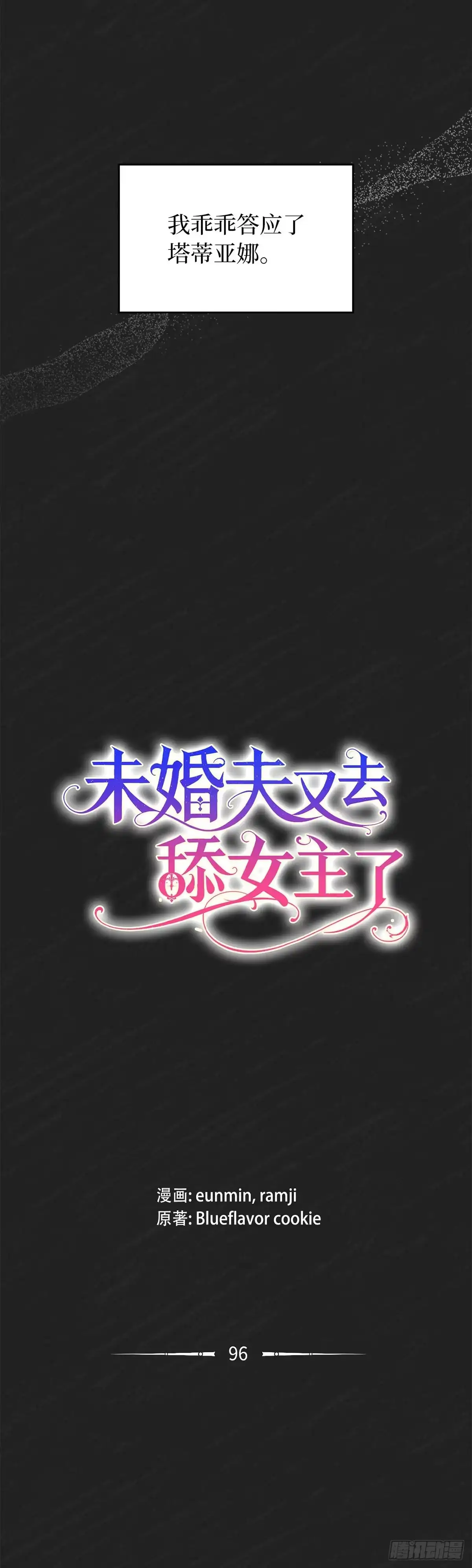 未婚夫又去舔女主了 第96话 坍塌的梦境 第10页