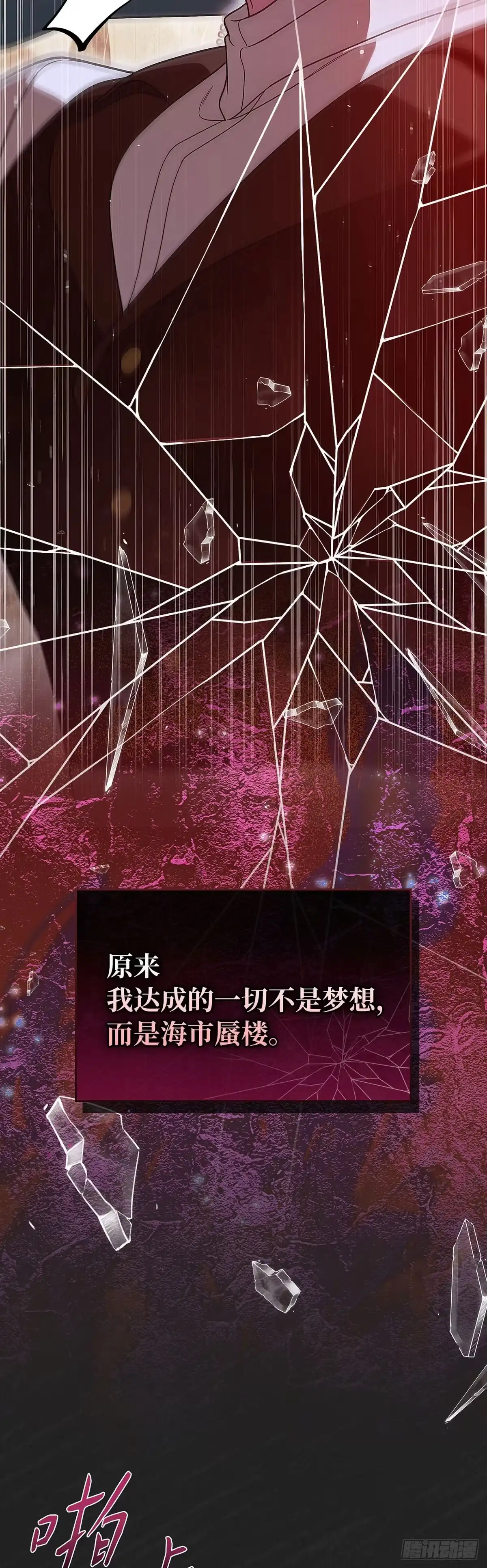 未婚夫又去舔女主了 第96话 坍塌的梦境 第54页