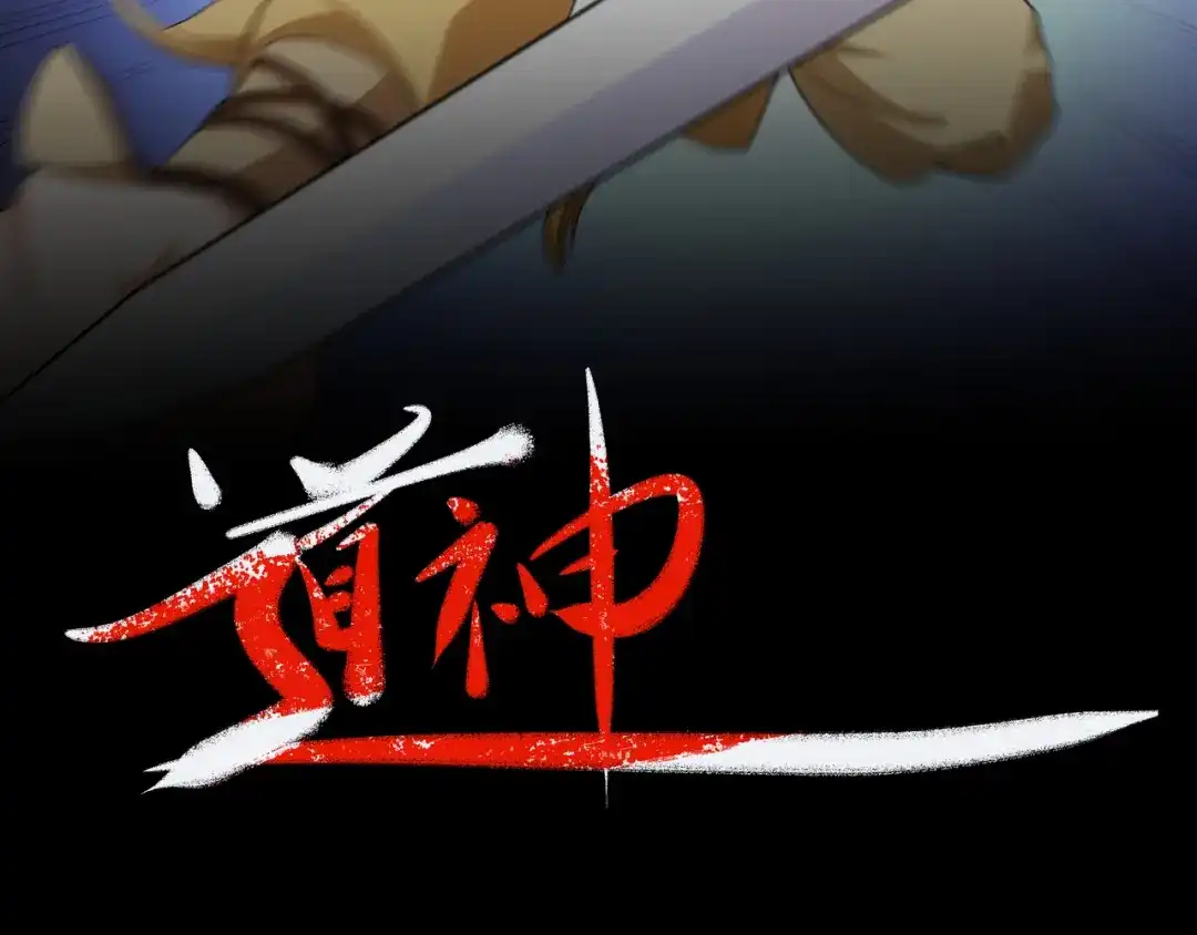 道神 第9话 外门弟子大比 第2页