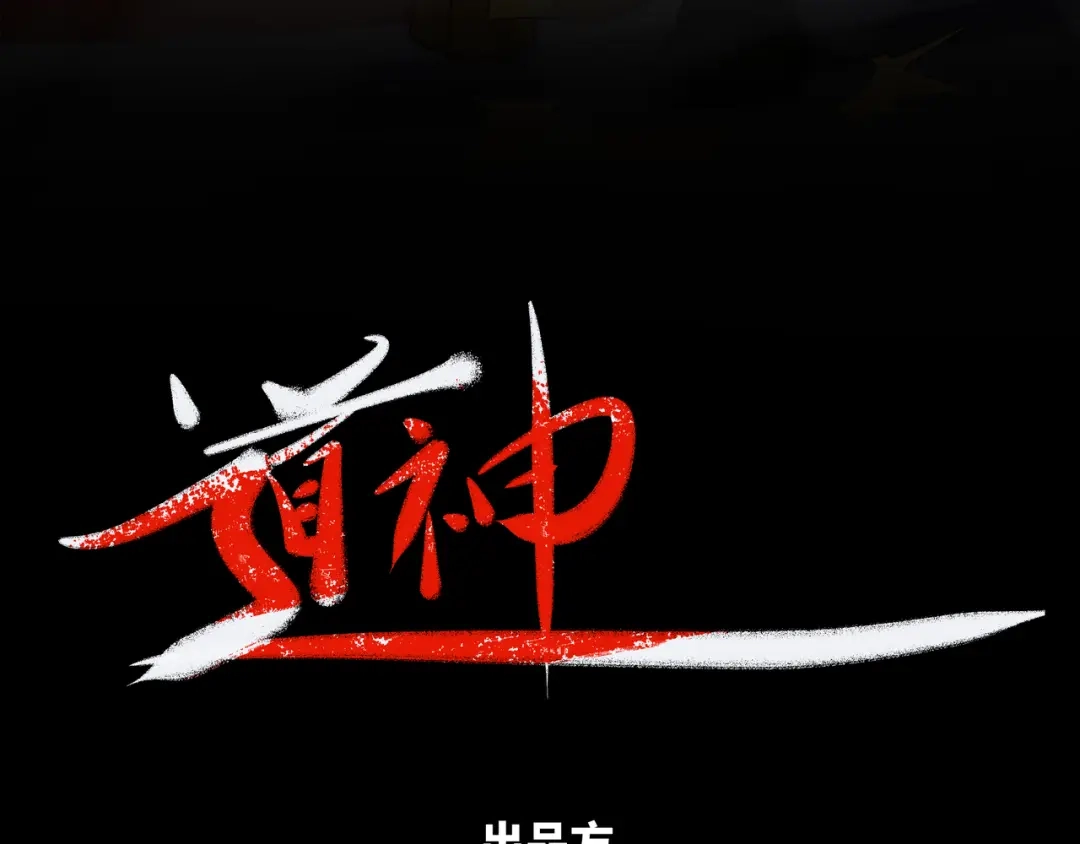 道神 第13话 凌道出手，一剑败敌！ 第3页