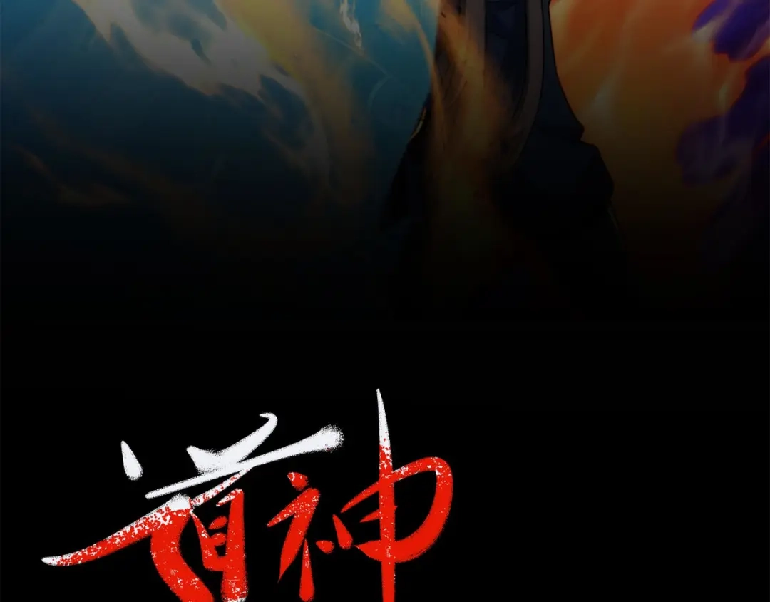 道神 第18话 冰火青灵蛇 第2页