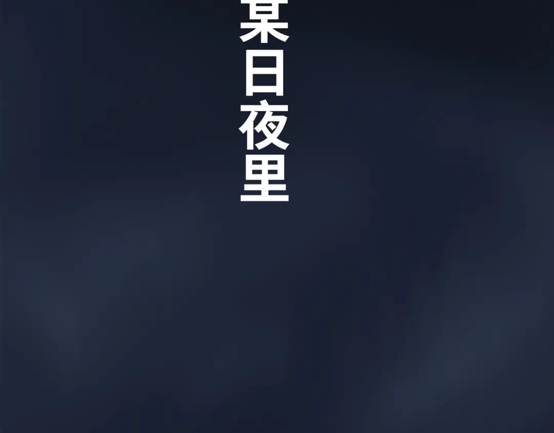 道神 序章：总有一天我会回来的 第23页