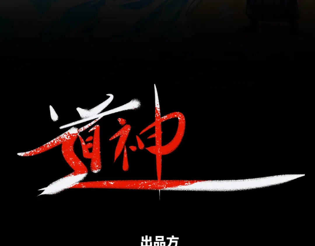 道神 第21话 做好被我杀的准备 第3页